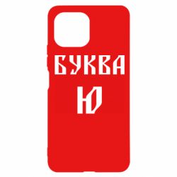 Чохол для Xiaomi Mi11 Lite Буква Ю II - PrintSalon
