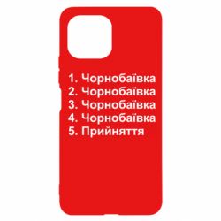 Чехол для Xiaomi Mi11 Lite Чернобаевка принятие - PrintSalon