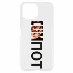 Чехол для Xiaomi Mi11 Lite Cumпот - PrintSalon