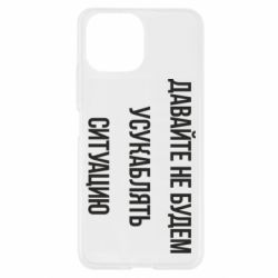 Чехол для Xiaomi Mi11 Lite Давайте не будем усукаблять ситуацию - PrintSalon