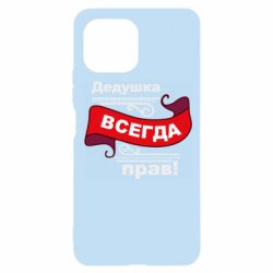 Чохол для Xiaomi Mi11 Lite Дідусь правий - PrintSalon