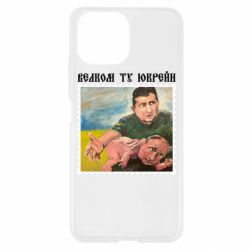 Чехол для Xiaomi Mi11 Lite Добро пожаловать в Украину - PrintSalon