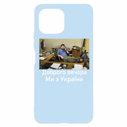 Чехол для Xiaomi Mi11 Lite Доброго вечера, мы с Украины! Ким - PrintSalon