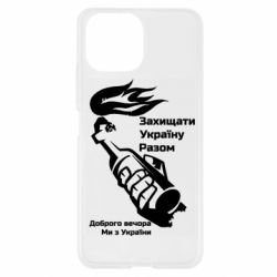 Чехол для Xiaomi Mi11 Lite Доброго вечора ми з України, коктейль молотова - PrintSalon