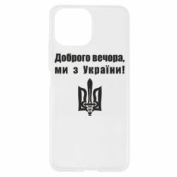 Чехол для Xiaomi Mi11 Lite Доброго вечора! - PrintSalon