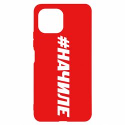 Чехол для Xiaomi Mi11 Lite Хэштег На Чиле - PrintSalon