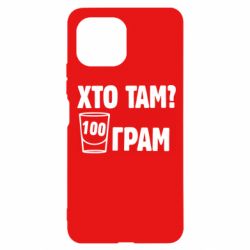 Чехол для Xiaomi Mi11 Lite Хто там? 100 грам - PrintSalon