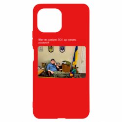 Чехол для Xiaomi Mi11 Lite Ким доверяет ЗСУ - PrintSalon