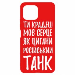 Чехол для Xiaomi Mi11 Lite Крадешь моє серце, як цигани танк - PrintSalon