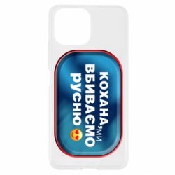 Чехол для Xiaomi Mi11 Lite Любимая, мы убиваем русню - PrintSalon