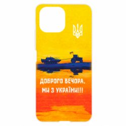 Чохол для Xiaomi Mi11 Lite Марка Добрый вечер - PrintSalon