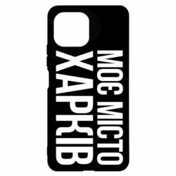 Чехол для Xiaomi Mi11 Lite Моє місто Харків - PrintSalon