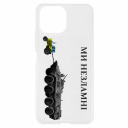 Чохол для Xiaomi Mi11 Lite Ми незламні - PrintSalon