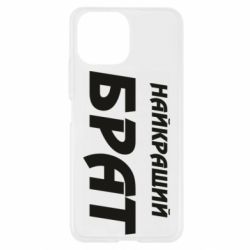 Чохол для Xiaomi Mi11 Lite Найкращий брат - PrintSalon