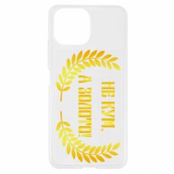 Чохол для Xiaomi Mi11 Lite Не Кум А Золото - PrintSalon