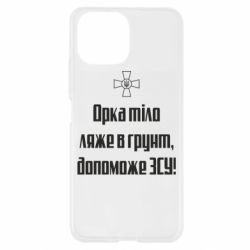 Чехол для Xiaomi Mi11 Lite Орка тіло ляже в грунт, допоможе ЗСУ - PrintSalon