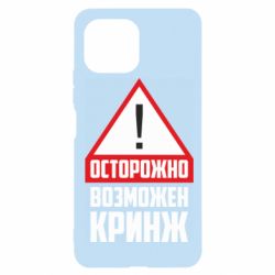 Чехол для Xiaomi Mi11 Lite Осторожно возможен кринж - PrintSalon