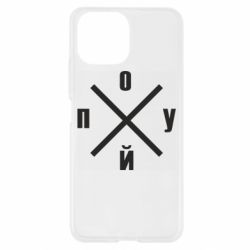 Чехол для Xiaomi Mi11 Lite По*уй - PrintSalon