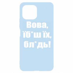 Чехол для Xiaomi Mi11 Lite Поворознюк: Вова, їб*аш їх, бл*дь! - PrintSalon