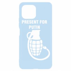 Чехол для Xiaomi Mi11 Lite Present for Putin - PrintSalon