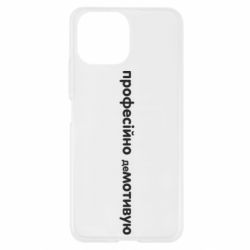 Чехол для Xiaomi Mi11 Lite ПРОФЕССИОНАЛЬНО деМОТИВИРУЮ - PrintSalon