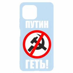 Чехол для Xiaomi Mi11 Lite Путин Геть - PrintSalon