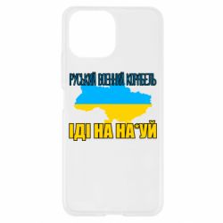 Чехол для Xiaomi Mi11 Lite Руськый военый корабель - PrintSalon