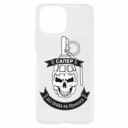 Чехол для Xiaomi Mi11 Lite Сапер. Без права на ошибку - PrintSalon