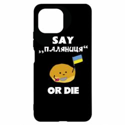 Чохол для Xiaomi Mi11 Lite Скажи паляниця чи помри! - PrintSalon