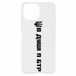 Чохол для Xiaomi Mi11 Lite У Душі я БТР