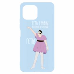 Чехол для Xiaomi Mi11 Lite Вон из Украины москаль - PrintSalon