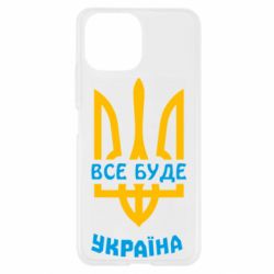 Чехол для Xiaomi Mi11 Lite Все будет, Украина - PrintSalon