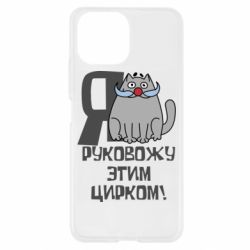 Чехол для Xiaomi Mi11 Lite Я руковожу этим цирком - PrintSalon