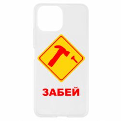 Чохол для Xiaomi Mi11 Lite Забей - PrintSalon