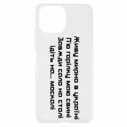 Чохол для Xiaomi Mi11 Lite Живу Мирно В Україні - PrintSalon