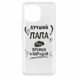 Чехол для Xiaomi Mi11 Лучший папа всех времен и народов - PrintSalon