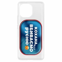 Чехол для Xiaomi Mi11 Любимая, мы убиваем русню