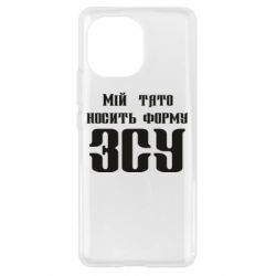 Чехол для Xiaomi Mi11 Мой папа носит форму ВСУ