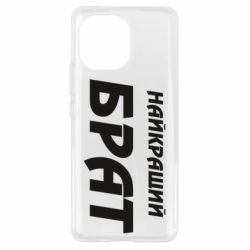 Чохол для Xiaomi Mi11 Найкращий брат - PrintSalon