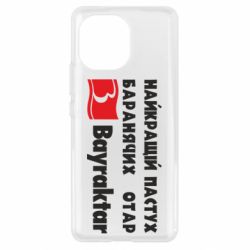 Чехол для Xiaomi Mi11 Найкращий пастух баранячих отар Байрактар