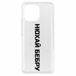 Чехол для Xiaomi Mi11 Нюхай Бебру - PrintSalon