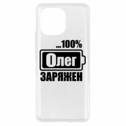 Чехол для Xiaomi Mi11 Олег Заряжен - PrintSalon