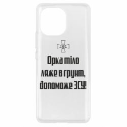 Чехол для Xiaomi Mi11 Орка тіло ляже в грунт, допоможе ЗСУ