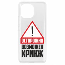 Чехол для Xiaomi Mi11 Осторожно возможен кринж - PrintSalon