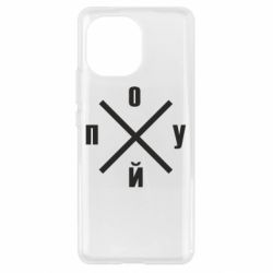 Чехол для Xiaomi Mi11 По*уй - PrintSalon