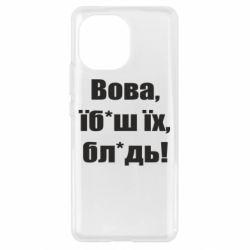 Чехол для Xiaomi Mi11 Поворознюк: Вова, їб*аш їх, бл*дь!-PrintSalon Чехол для Xiaomi Mi11 Поворознюк: Вова, їб*аш їх, бл*дь!