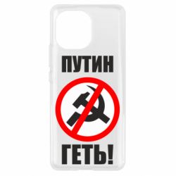 Чехол для Xiaomi Mi11 Путин Геть - PrintSalon