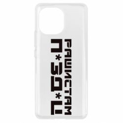 Чехол для Xiaomi Mi11 Рашистам п зд ц - PrintSalon