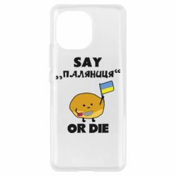 Чохол для Xiaomi Mi11 Скажи паляниця чи помри! - PrintSalon