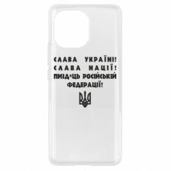 Чехол для Xiaomi Mi11 Слава Україні! Слава Нації! Пизд*ць російській федерації!